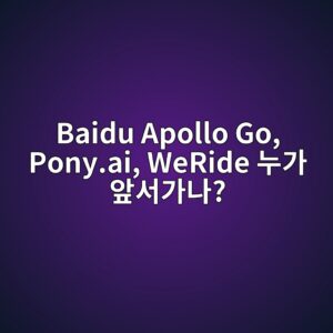 baidu apollo go pony ai weride eb8884eab080 ec959eec849ceab080eb8298 1786270283