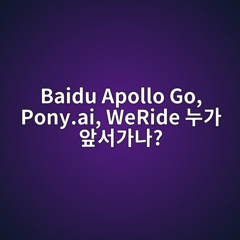 baidu apollo go pony ai weride eb8884eab080 ec959eec849ceab080eb8298 1786270283