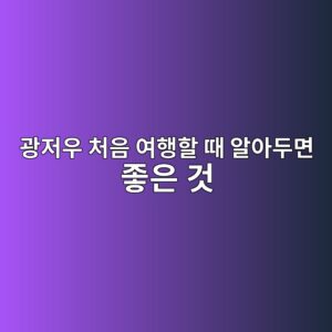광저우 처음 여행할 때 알아두면 좋은 것: 교통·결제·인터넷 총정리 2 eab491eca080ec9ab0 ecb298ec9d8c ec97aced9689ed95a0 eb958c ec958cec9584eb9190eba9b4 eca28bec9d80 eab283 1786268640