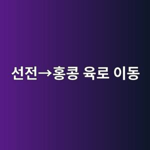 선전→홍콩 육로 이동 시 출국·입국심사 실제 과정 1 ec84a0eca084e28692ed998decbda9 ec9ca1eba19c ec9db4eb8f99 1786267304