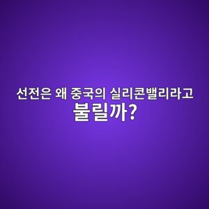 선전은 왜 중국의 실리콘밸리라고 불릴까? 여행자가 경험할 수 있는 첨단기술 1 ec84a0eca084ec9d80 ec999c eca491eab5adec9d98 ec8ba4eba6acecbd98ebb0b8eba6aceb9dbceab3a0 ebb688eba6b4eab98c 1786268768