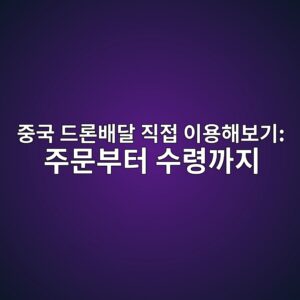 중국 드론배달 직접 이용해보기: 주문부터 수령까지 4 eca491eab5ad eb939ceba1a0ebb0b0eb8bac eca781eca091 ec9db4ec9aa9ed95b4ebb3b4eab8b0 eca3bcebacb8ebb680ed84b0 ec8898eba0b9eab98ceca780 1786265580