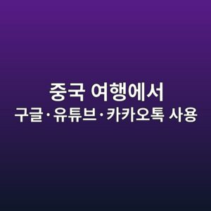 중국 여행에서 구글·유튜브·카카오톡은 될까? 직접 사용해본 결과 3 eca491eab5ad ec97aced9689ec9790ec849c eab5aceab880c2b7ec9ca0ed8a9cebb88cc2b7ecb9b4ecb9b4ec98a4ed86a1 ec82acec9aa9 1786268499