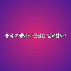 중국 여행에서 현금은 필요할까? 알리페이·카드·현금 직접 비교 9 eca491eab5ad ec97aced9689ec9790ec849c ed9884eab888ec9d80 ed9584ec9a94ed95a0eab98c 1786267603