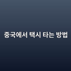 중국에서 택시 타는 방법: 디디 호출부터 알리페이 결제까지 7 eca491eab5adec9790ec849c ed839dec8b9c ed8380eb8a94 ebb0a9ebb295 1786267977