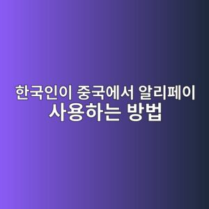 한국인이 중국에서 알리페이 사용하는 방법: 가입·카드등록·결제까지 3 ed959ceab5adec9db8ec9db4 eca491eab5adec9790ec849c ec958ceba6aced8e98ec9db4 ec82acec9aa9ed9598eb8a94 ebb0a9ebb295 1786265902