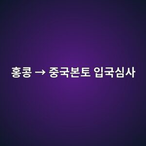 홍콩에서 중국 본토로 넘어갈 때 입국심사는 어떻게 할까? 6 ed998decbda9 e28692 eca491eab5adebb3b8ed86a0 ec9e85eab5adec8bacec82ac 1786264807