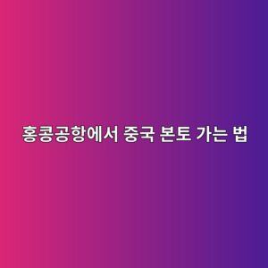 홍콩공항에서 중국 본토 가는 법: 공항철도→서구룡역→중국 고속철도 탑승기 7 ed998decbda9eab3b5ed95adec9790ec849c eca491eab5ad ebb3b8ed86a0 eab080eb8a94 ebb295 1786263769